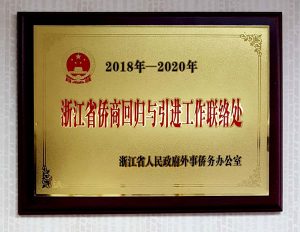 泰国温州商会被授牌为泰国地区“2018-2020年浙江省侨商回归与引进工作联络处”乘世界浙商大会召开之东风,泰国温州商会祁晓云会长应邀赴杭州参加会议。