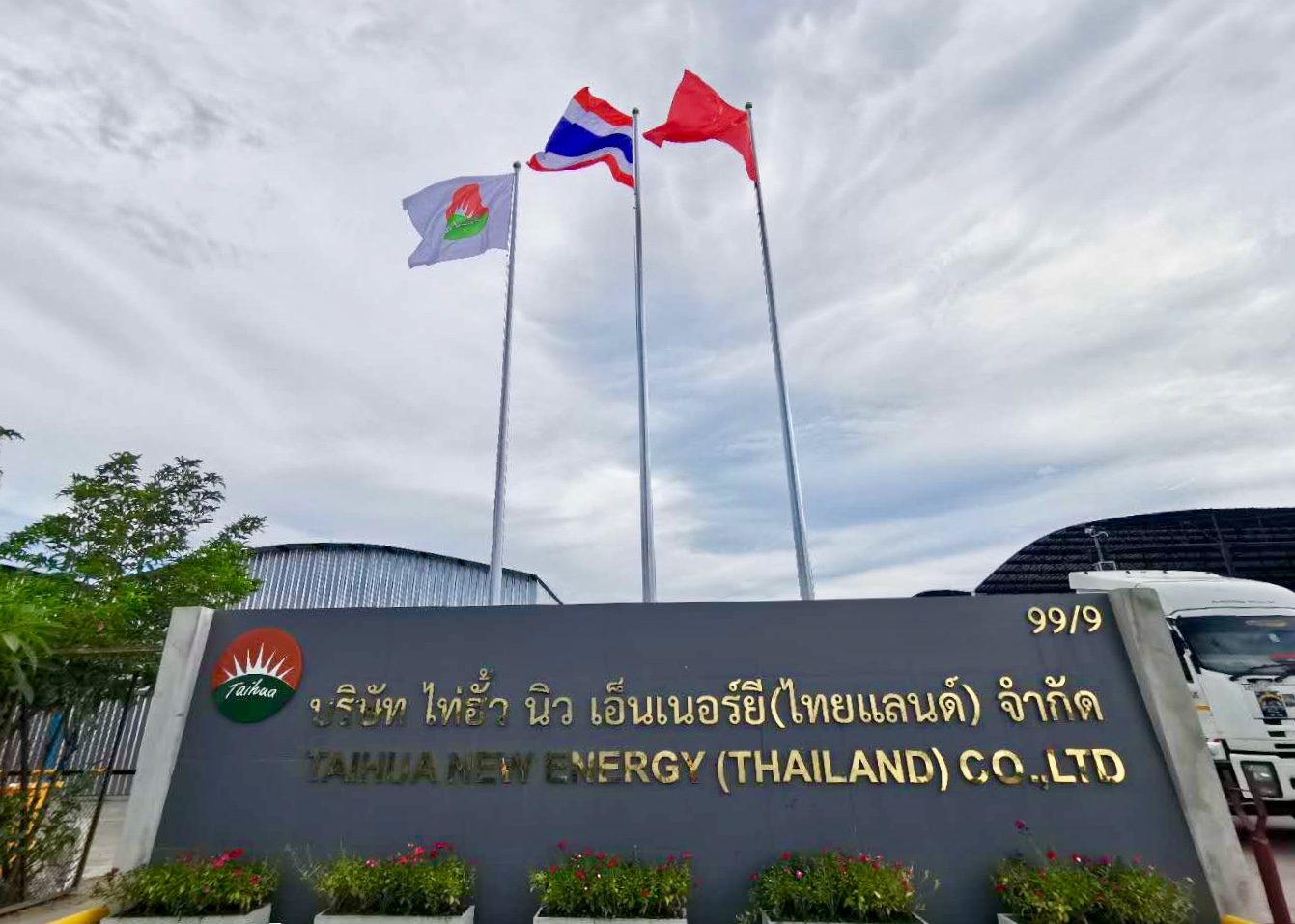泰国温州商会会员企业拜访录（6） 泰国温州商会会员企业：泰华新能源（泰国）有限公司的总经理任光君先生