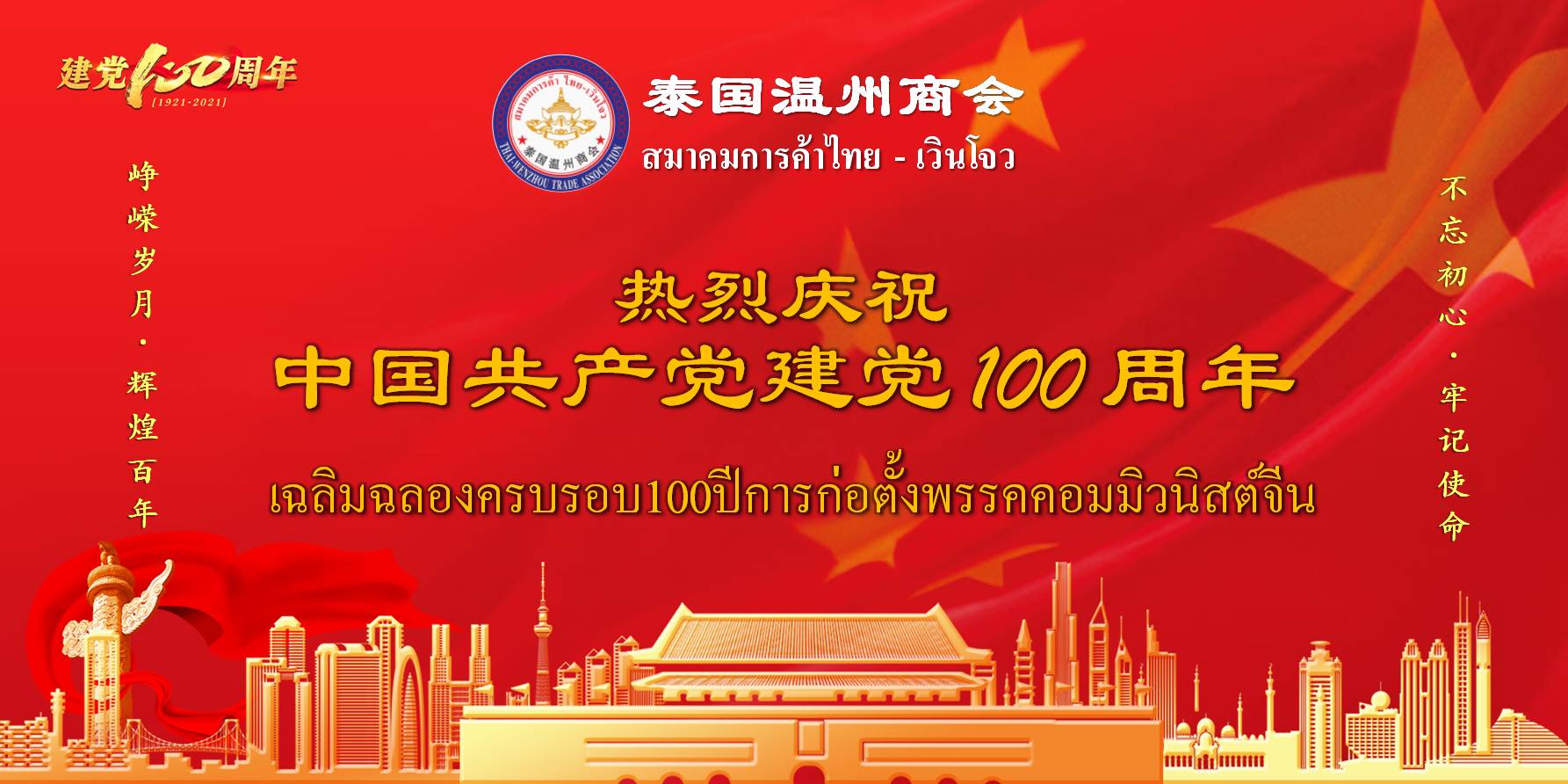 泰国温州商会热烈庆祝中国共产党成立100周年