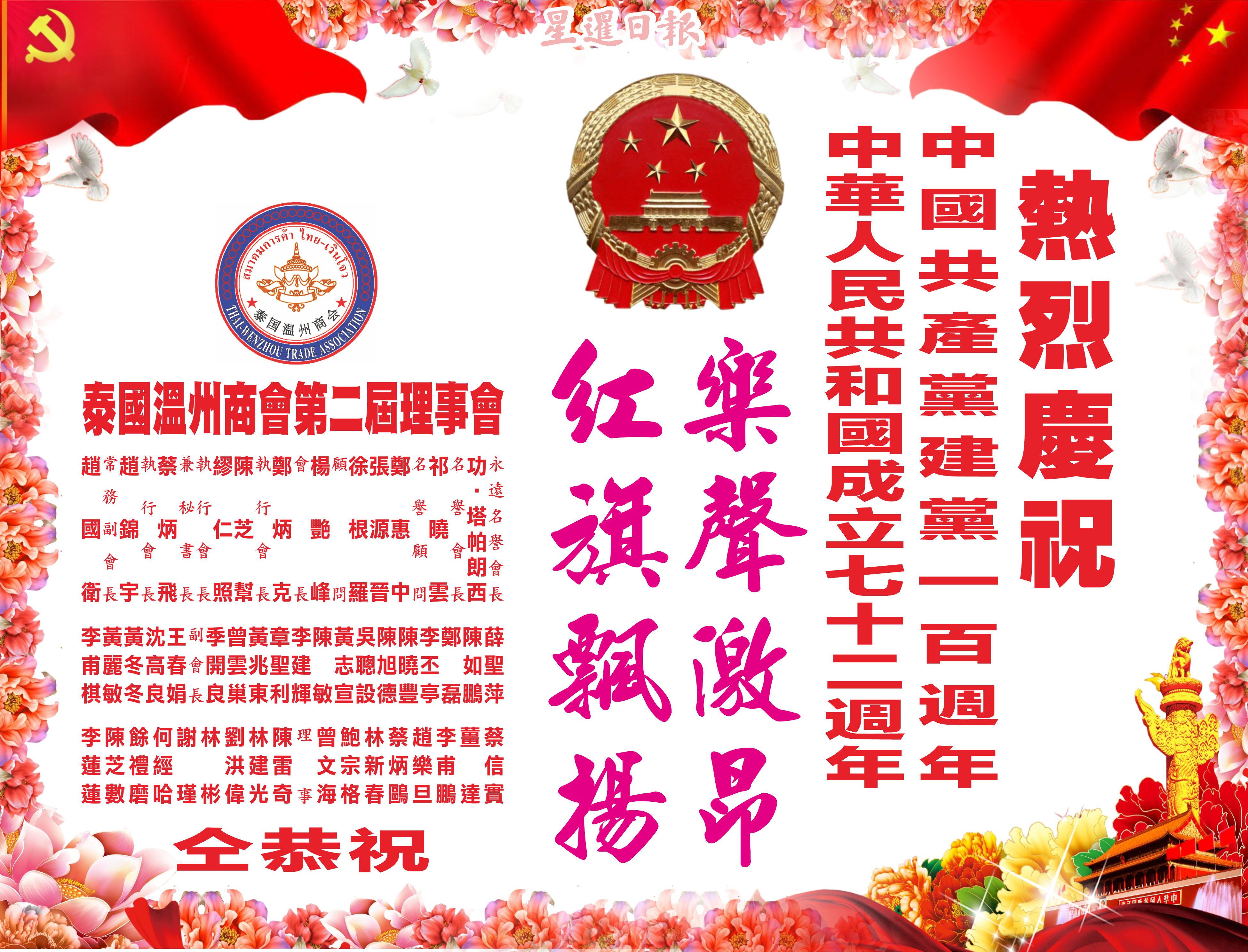 泰国温州商会热烈庆祝中华人民共和国成立72周年