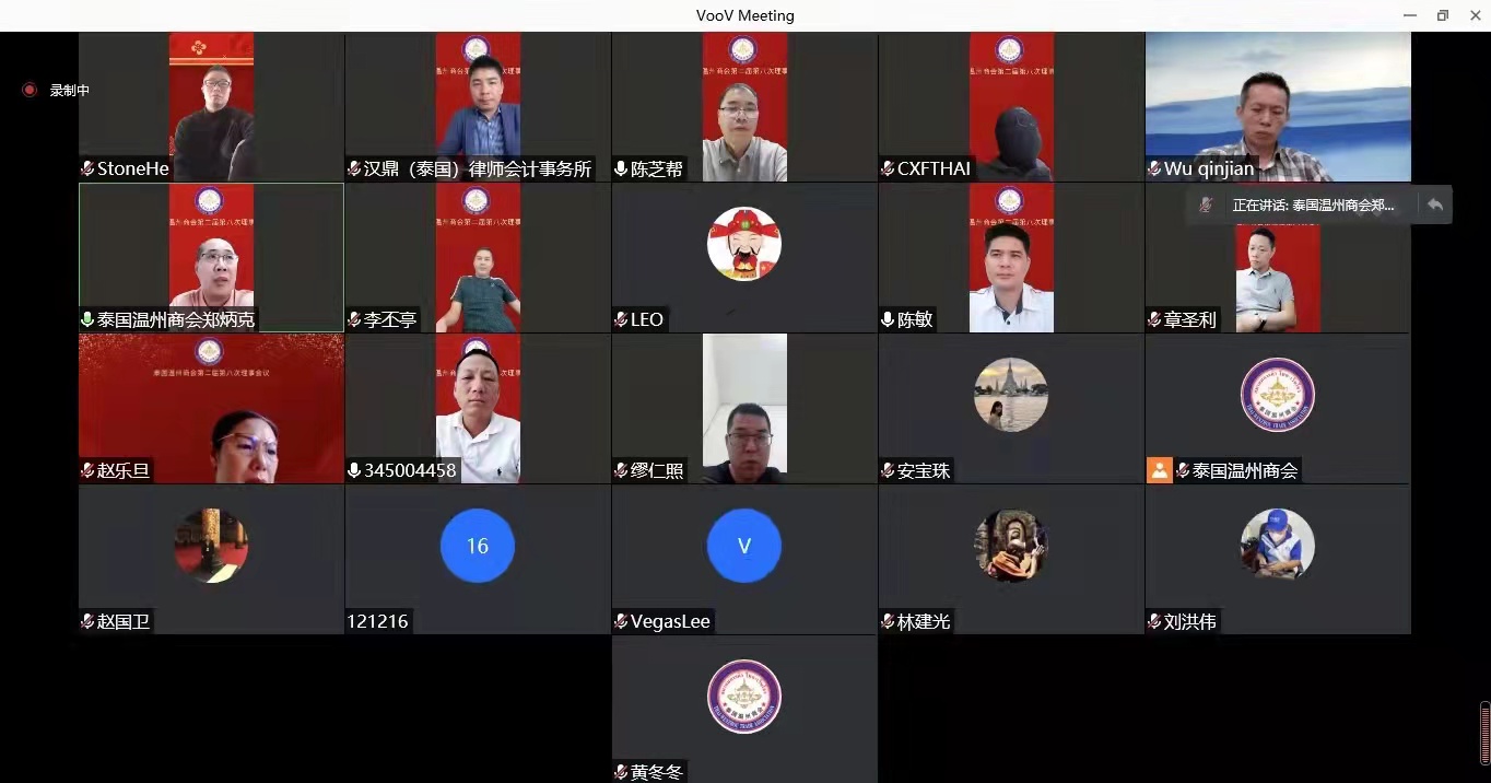 泰国温州商会第二届第八次理事会议顺利召开