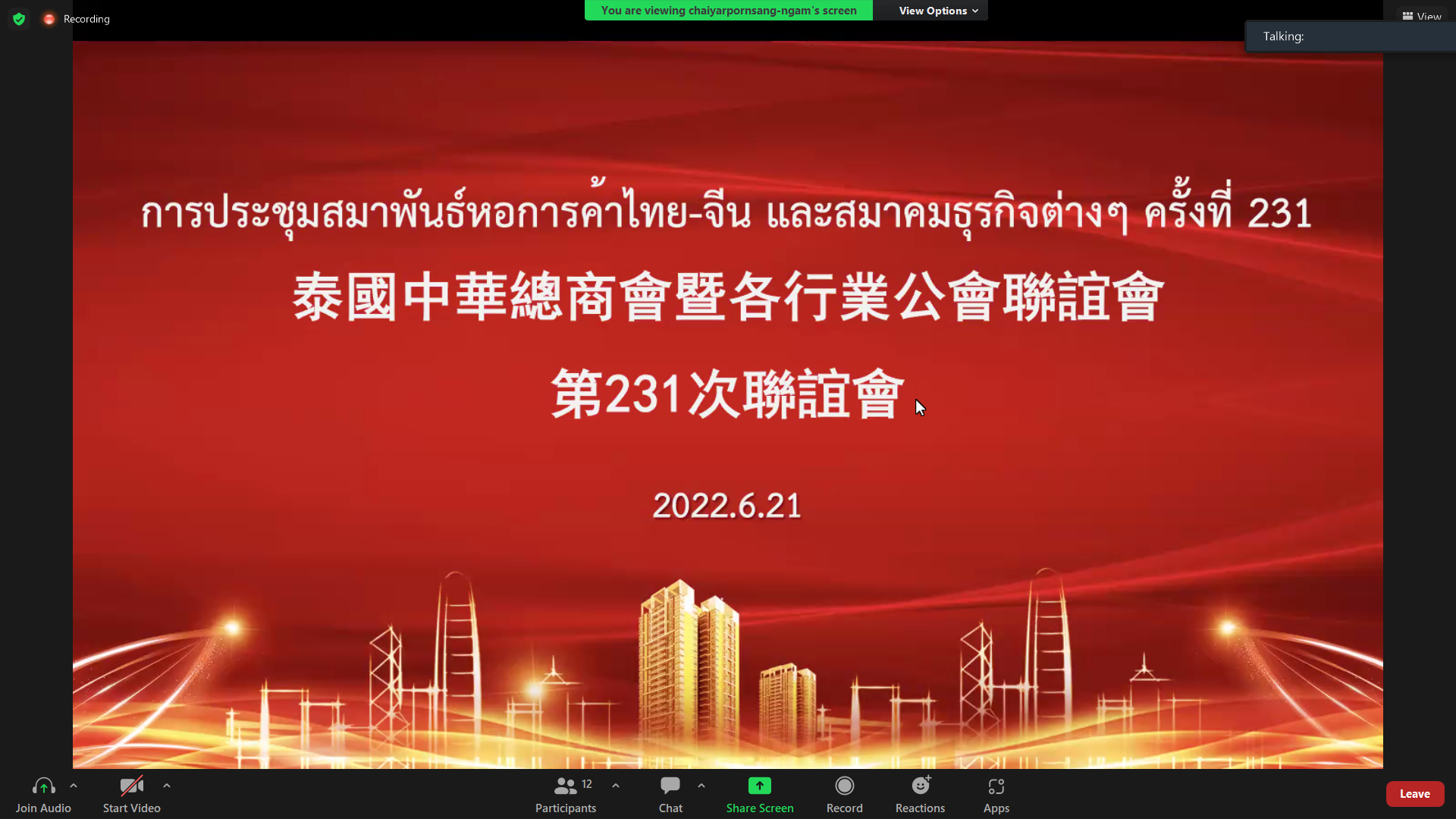 泰国温州商会应邀参加泰国中华总商会暨各行业公会联谊会第231次会议