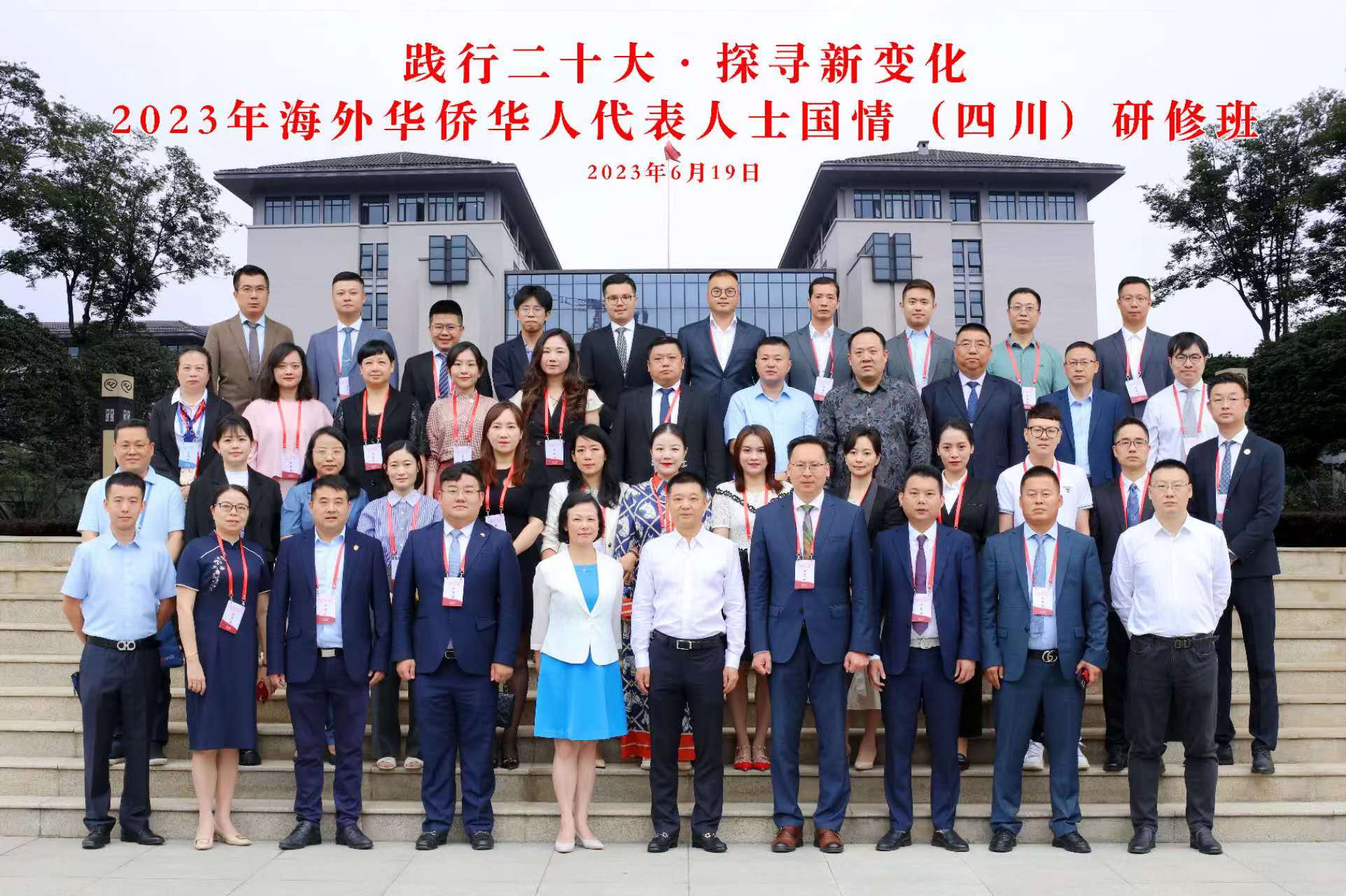 泰国温州商会副会长林建光参加2023年海外华侨华人代表人士国情（四川）研修班