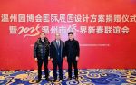 温州园博会国际展园设计方案捐赠仪式暨2025温州市侨界新春联谊会圆满举行