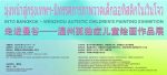 泰国温州商会在曼谷参加温州孤独症儿童绘画作品展