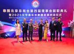 喜迎新任理事会 共襄文化盛事 —— 出席泰国北京总商会第四届理事会就职典礼暨2025汉字嘉年华泰国巡展启动仪式