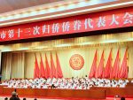 泰国温州商会积极参与温州第十三届归侨侨眷代表大会