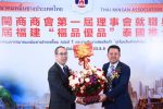 泰国温州商会参加首届福建“福品优品”泰国推介会