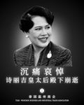 泰国温州商会沉痛哀悼诗丽吉皇太后殿下崩逝
