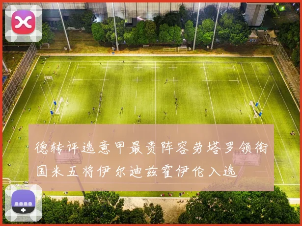 德转评选意甲最贵阵容劳塔罗领衔国米五将伊尔迪兹霍伊伦入选